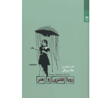 کتاب رویا فانتزی و هنر اثر هانا سیگال